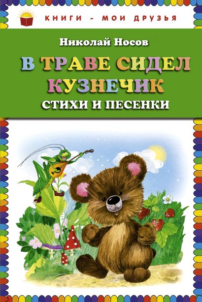 В траве сидел кузнечик слушать детские песни: Песня В траве сидел кузнечик слушать онлайн и скачать