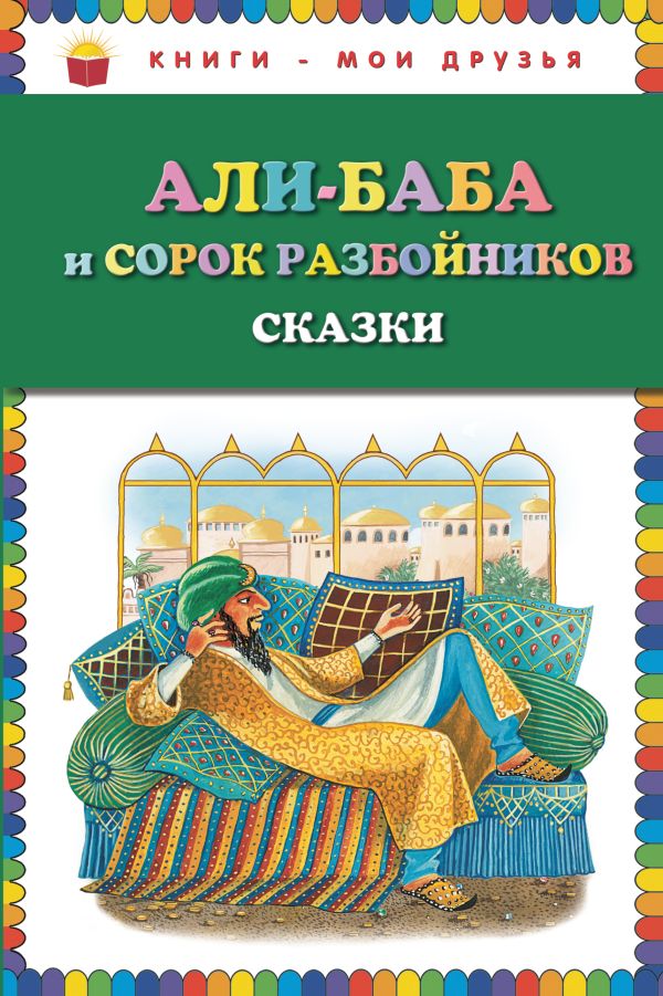 Али баба автор: Али Баба - биография, 40 разбойников, интересные факты