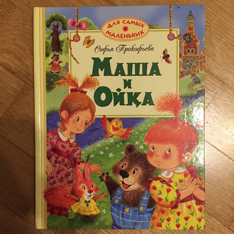 Аудиосказка маша и ойка слушать онлайн: Аудиосказка Маша и Ойка. Слушать онлайн или скачать