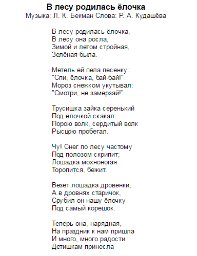 Текст песни елочка: Текст, мелодия песни В лесу родилась елочка | Сайт для всей семьи