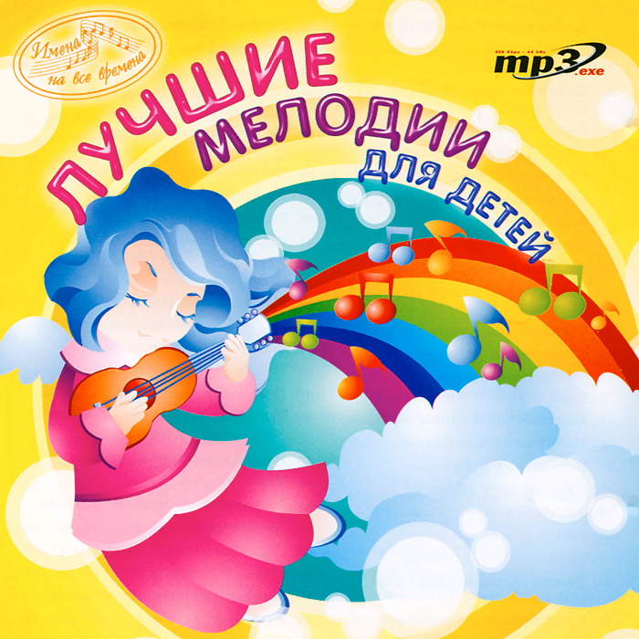 Мп3 песни детские: Лучшее: Детские песни - скачать ТОП 100 бесплатно и слушать онлайн