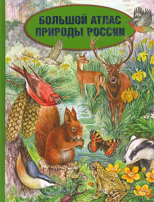 Книга для детей о природе: Книги о природе для детей — 71 книга