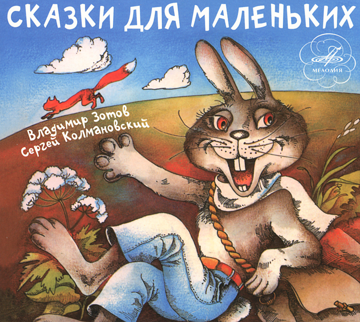 Аудио детские сказки: Русские народные сказки слушать онлайн и скачать