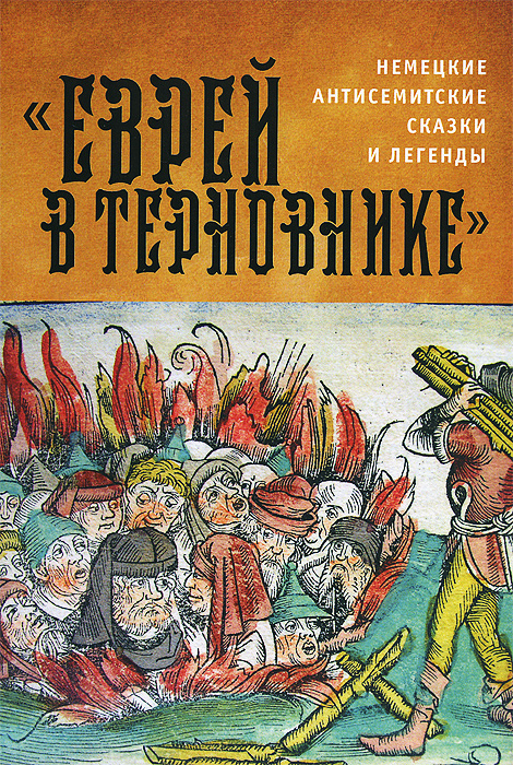 Сказки германские: Немецкие народные сказки. Сказки немецких земель с иллюстрациями