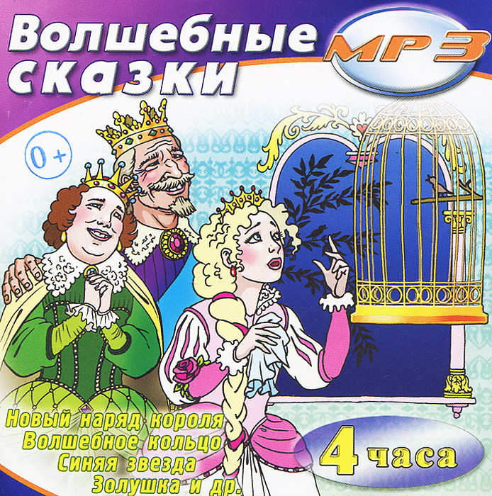 Слушать детские сказки аудиокниги бесплатно онлайн: Русские народные сказки слушать онлайн и скачать