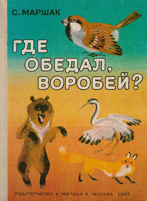 Где обедал воробей самуил маршак: Сказка Где обедал воробей - Самуил Маршак, читать онлайн