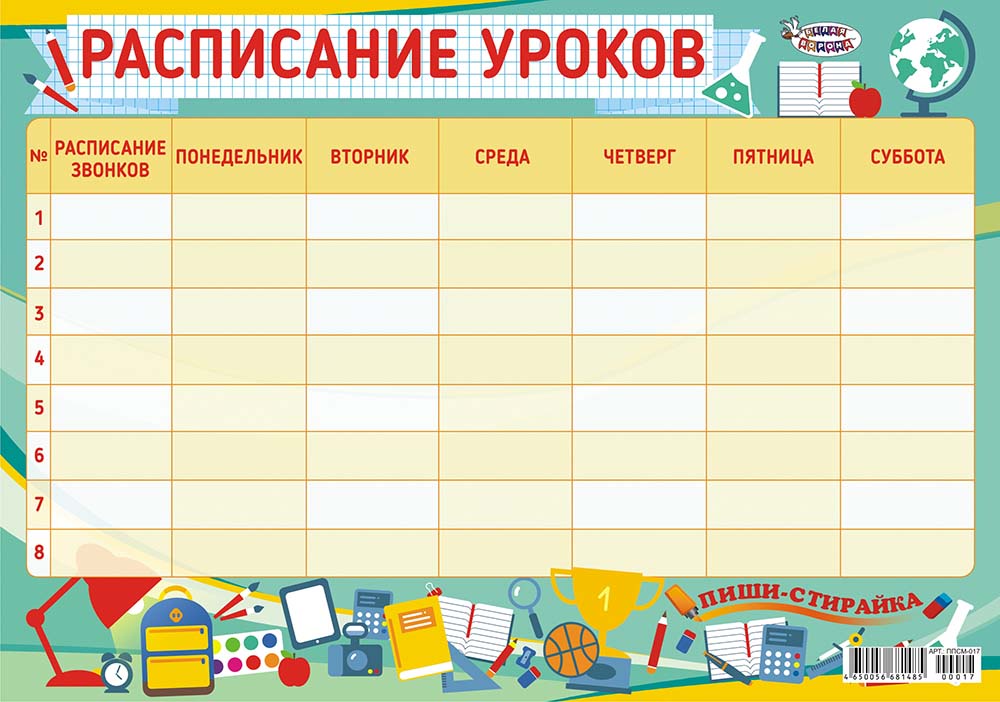 Написать расписание уроков: Расписания - Office.com