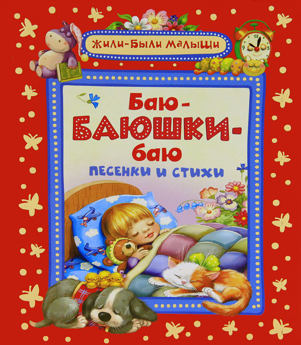 Слова колыбельной баю баюшки баю: Баю-баюшки-баю, не ложися на краю