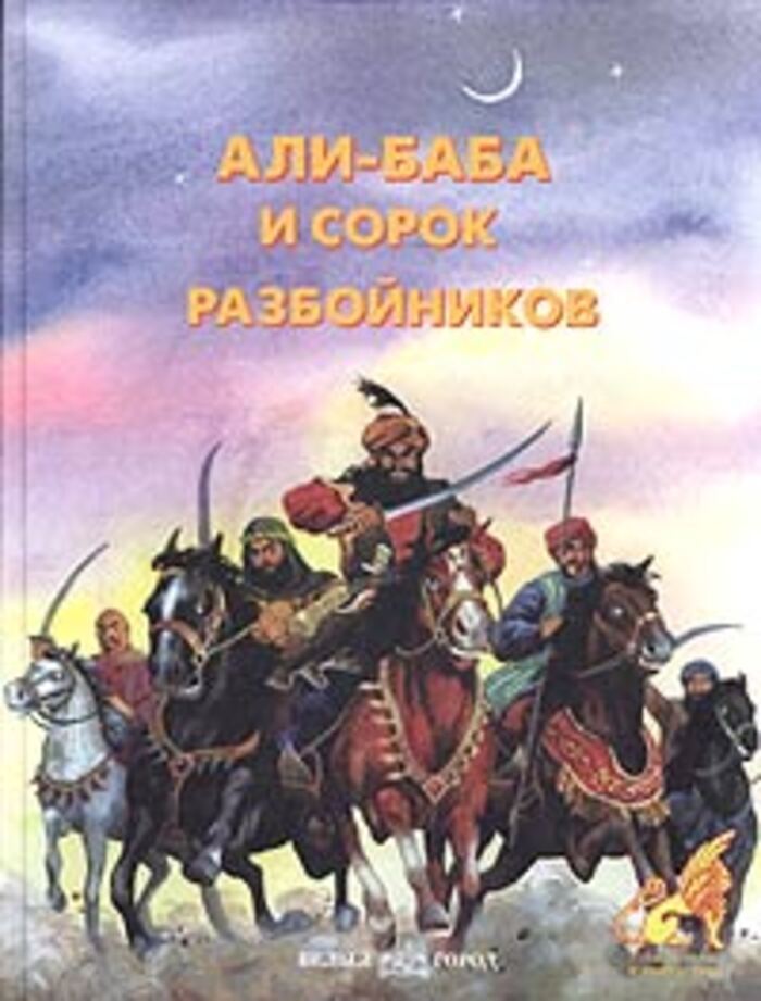 Али баба автор: Али Баба - биография, 40 разбойников, интересные факты