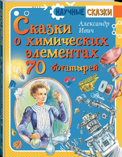 Сказки научные для детей: Серия книг Научные сказки | издательство Аванта