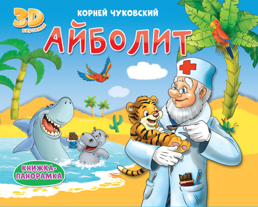 Айболит книга с картинками: "Айболит" читать с картинками Чуковский