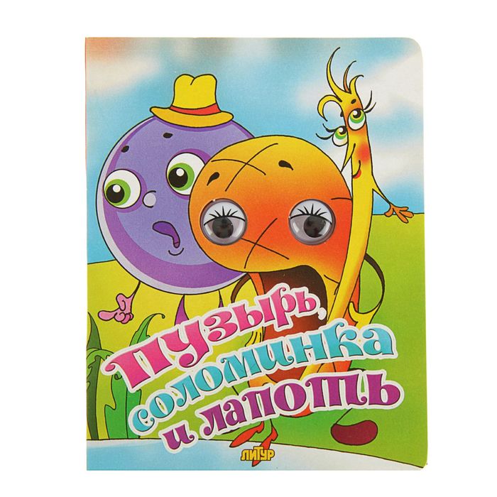 Пузырь соломинка: Пузырь, соломинка и лапоть - русская народная сказка