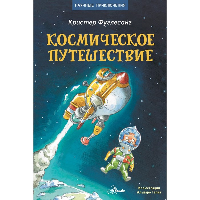 Сказки научные для детей: Серия книг Научные сказки | издательство Аванта