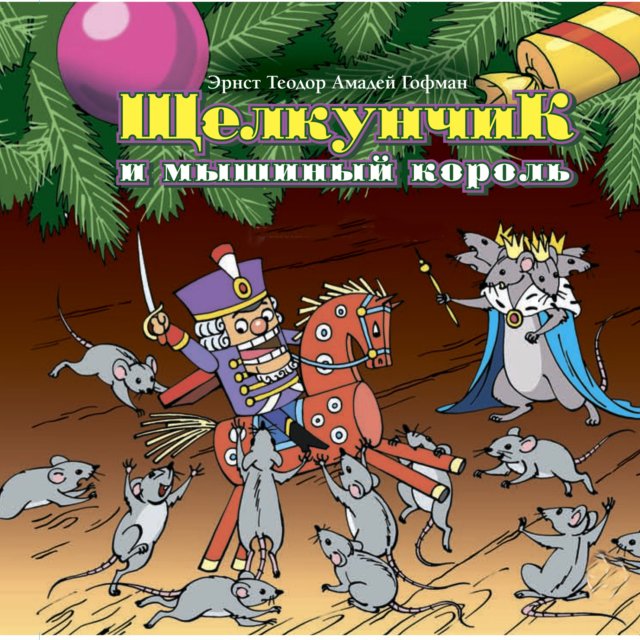 Аудиосказка щелкунчик слушать: Аудиосказка Щелкунчик и Мышиный король слушать онлайн
