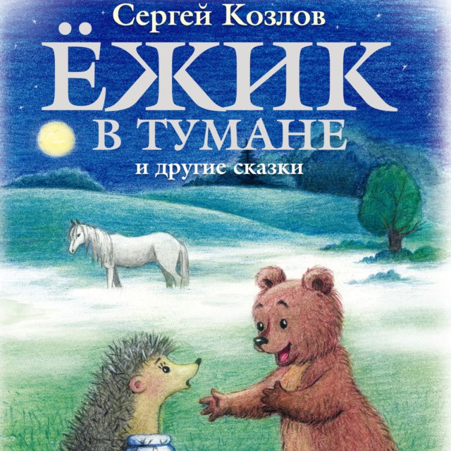 Сказка про ежика слушать: Аудиосказка Ежик в тумане слушать онлайн