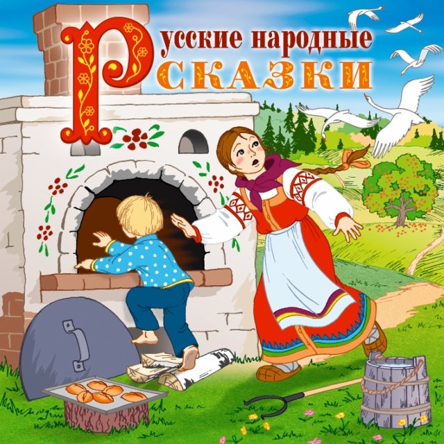 Самые популярные русские сказки: К сожалению, искомая страница не найдена.