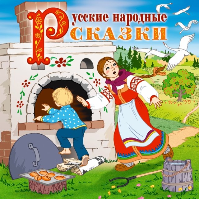 Русская народная сказка это: Русская народная сказка – это сокровище народной мудрости