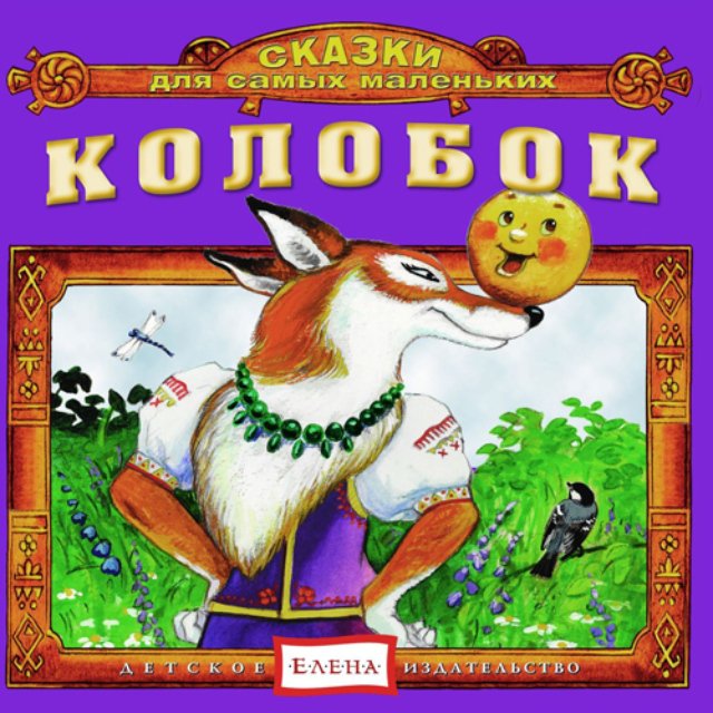 Аудиосказка про колобка слушать онлайн: Аудио сказка Колобок. Слушать онлайн или скачать