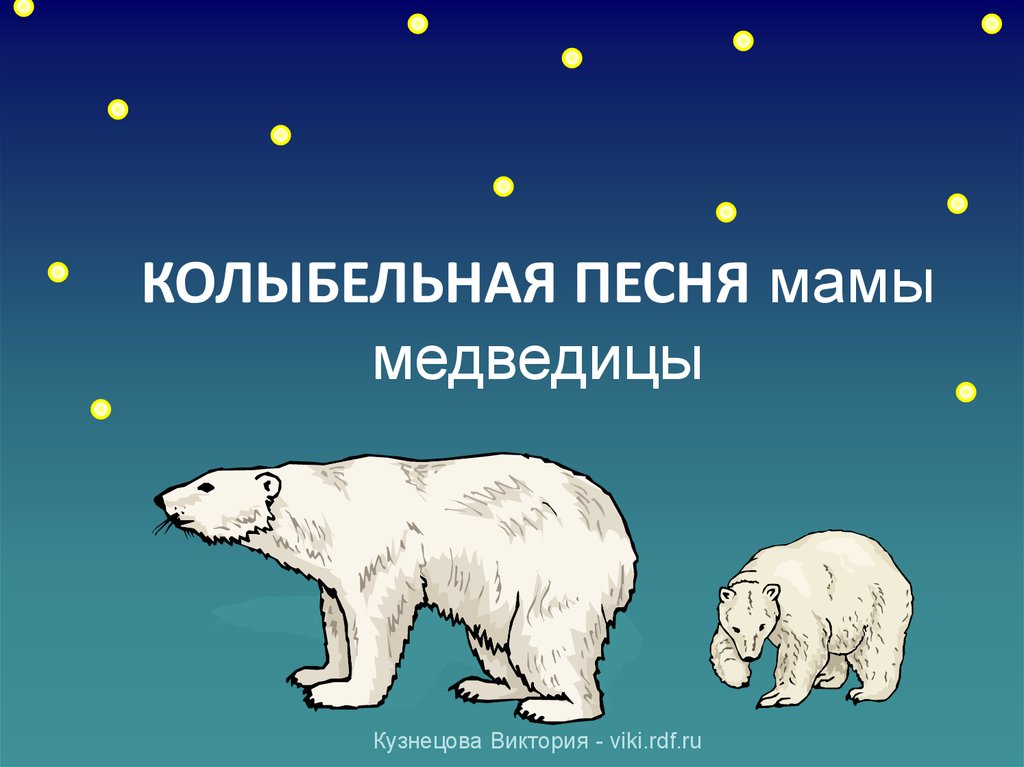 Песня умка колыбельная онлайн слушать бесплатно: Колыбельная медведицы слушать онлайн и скачать