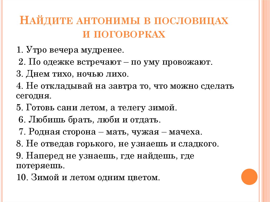 Пословица и умные речи приятно слушать: Составь из слов предложение пословицу. Запиши его. приятно, речи, слушать, и, умные.