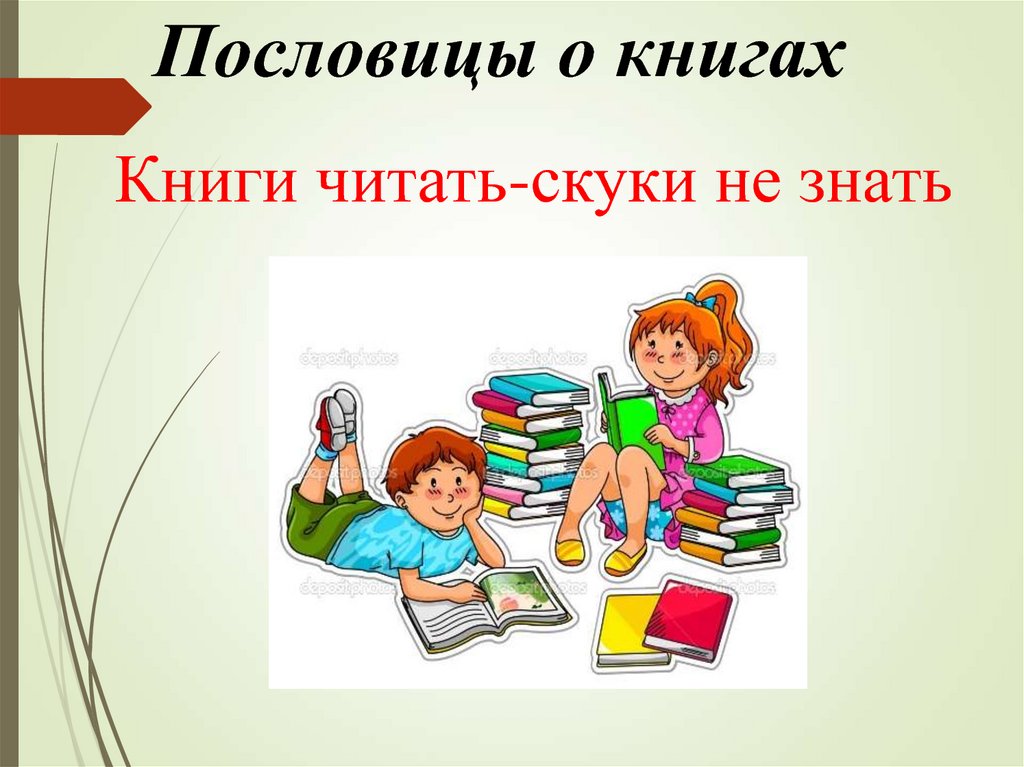 Поговорки про книги для детей короткие: Пословицы о книгах для детей 1, 2, 3 класса