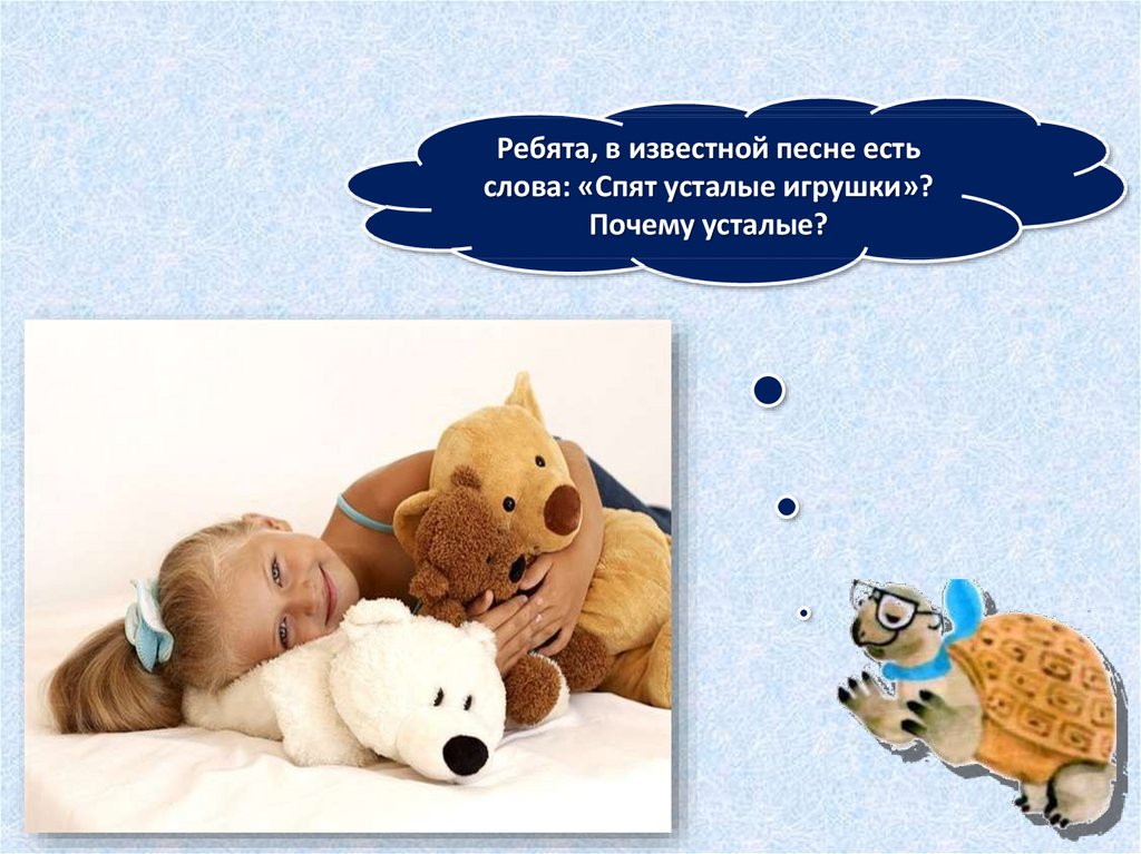 Спят усталые игрушки слова текст: Текст песни «Спят усталые игрушки» Зои Петровой