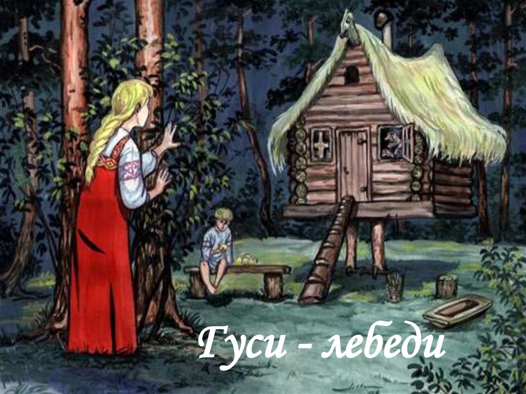 Волшебная сказка баба яга: яга - русская народная сказка. Читать онлайн.