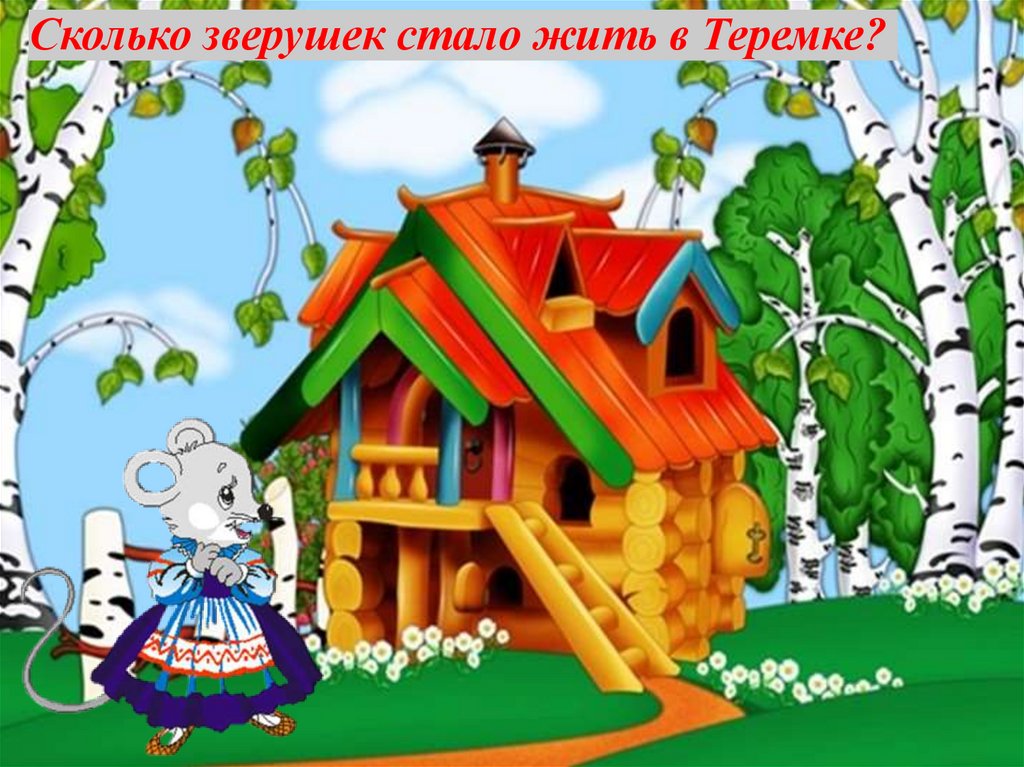 Казка теремок на українській мові: ᐈ Хто-хто в теремкові живе? — казка Юрій Ярмиш