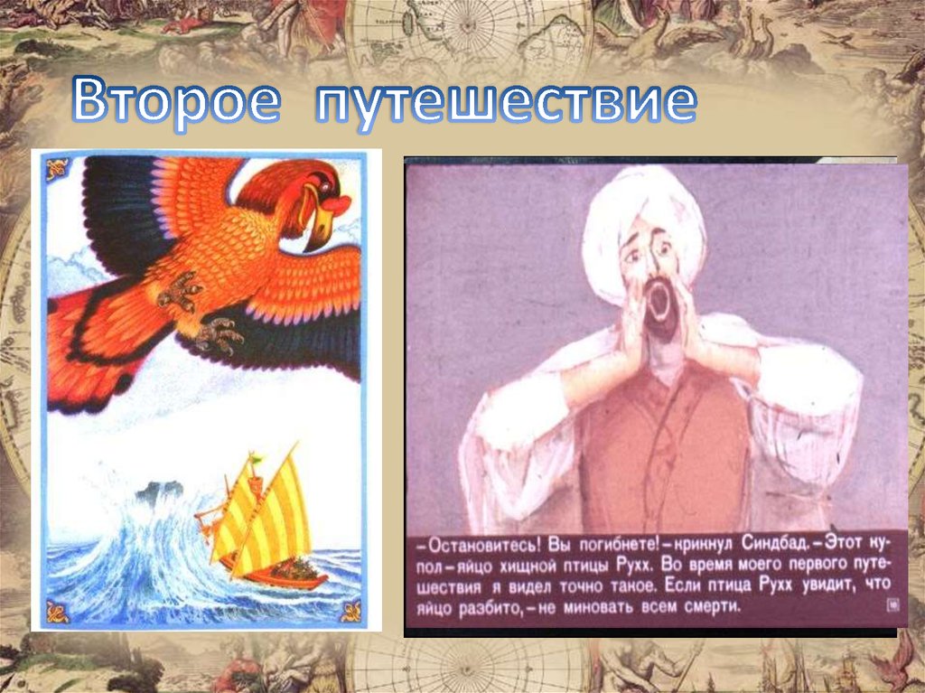 Второе приключение синдбада морехода: Синдбад-мореход, 2 путешествие – краткое содержание