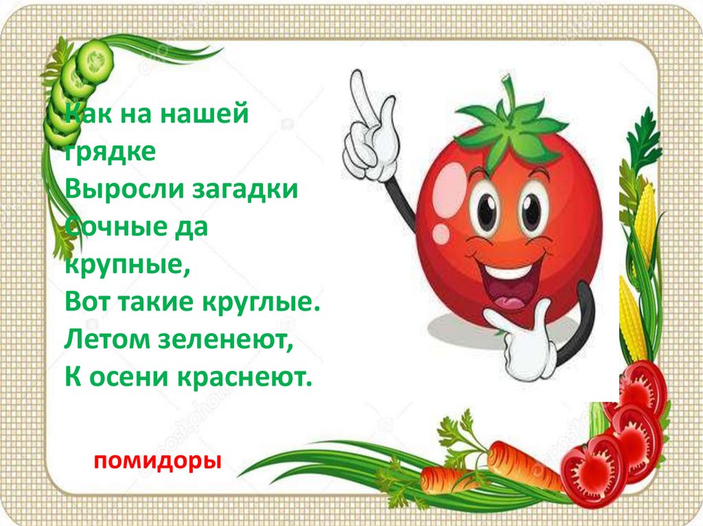 Не сеют не сажают сами вырастают загадка: Отгадай загадки,вставляя недостающие буквы,над глаголами укажи их спряжение и лицо. 1.Не се.т,не сажа.т,сами выраста.т. 2.Без...