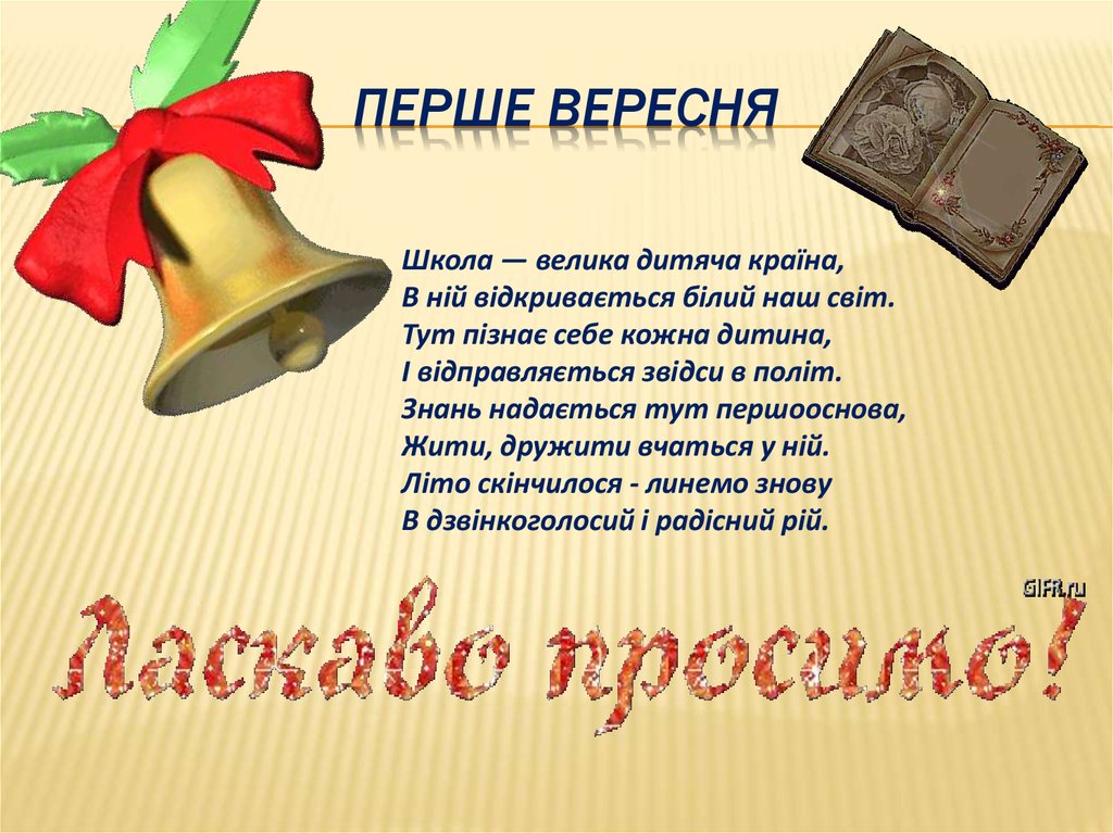 Вірші про школу на українській мові: Вірші про школу та клас. Вірші про шкільне життя