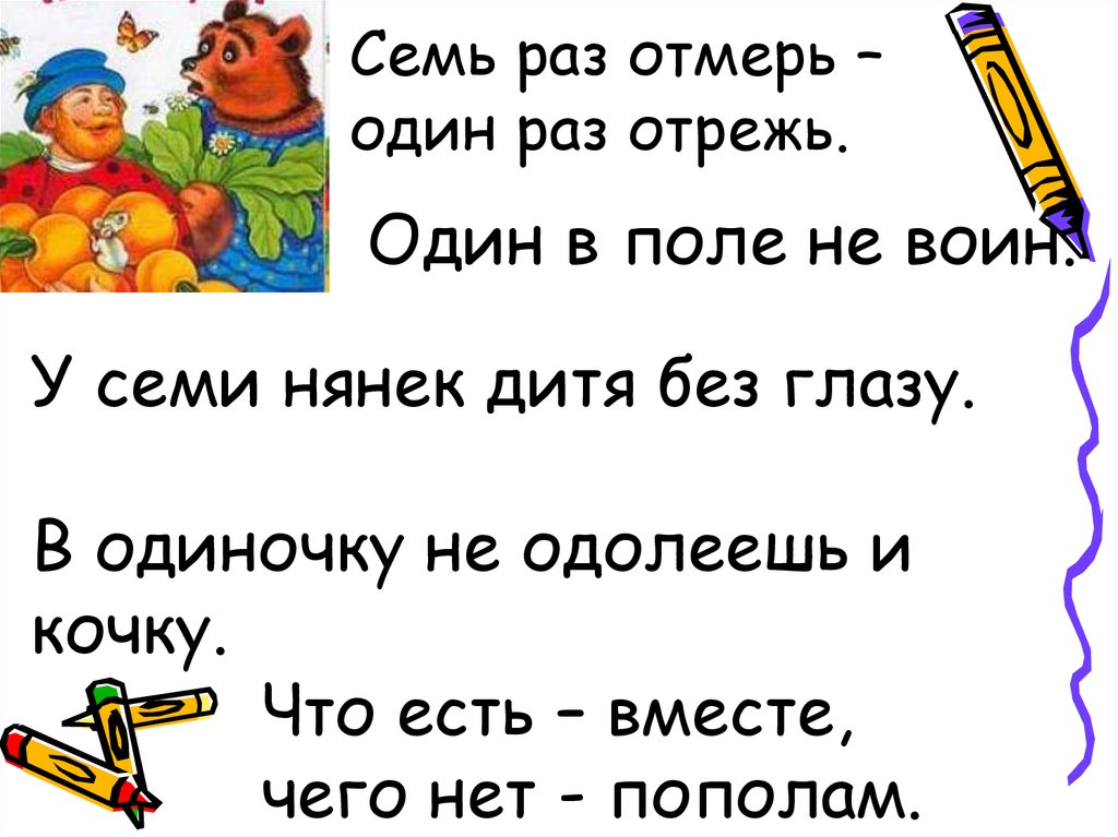 Один в поле пословица: Пословицы и поговорки (Russian proverbs), 14. ОДИН В ПОЛЕ...