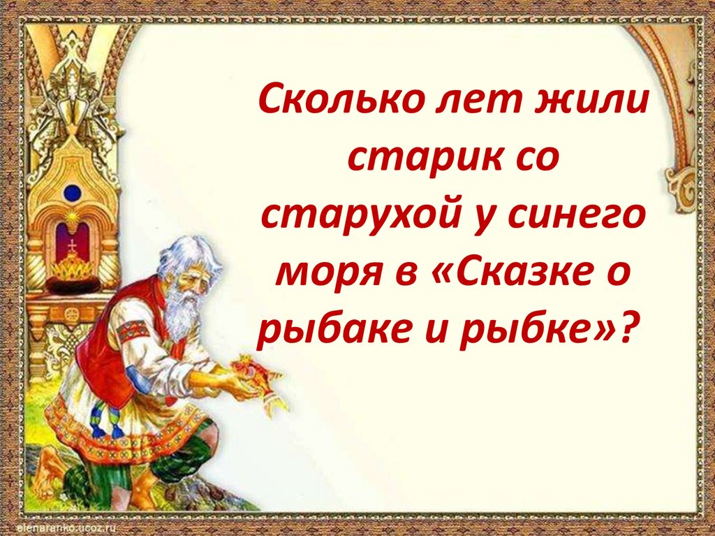 Слушать онлайн сказку о рыбаке и рыбке: Аудиосказка о рыбаке и рыбке