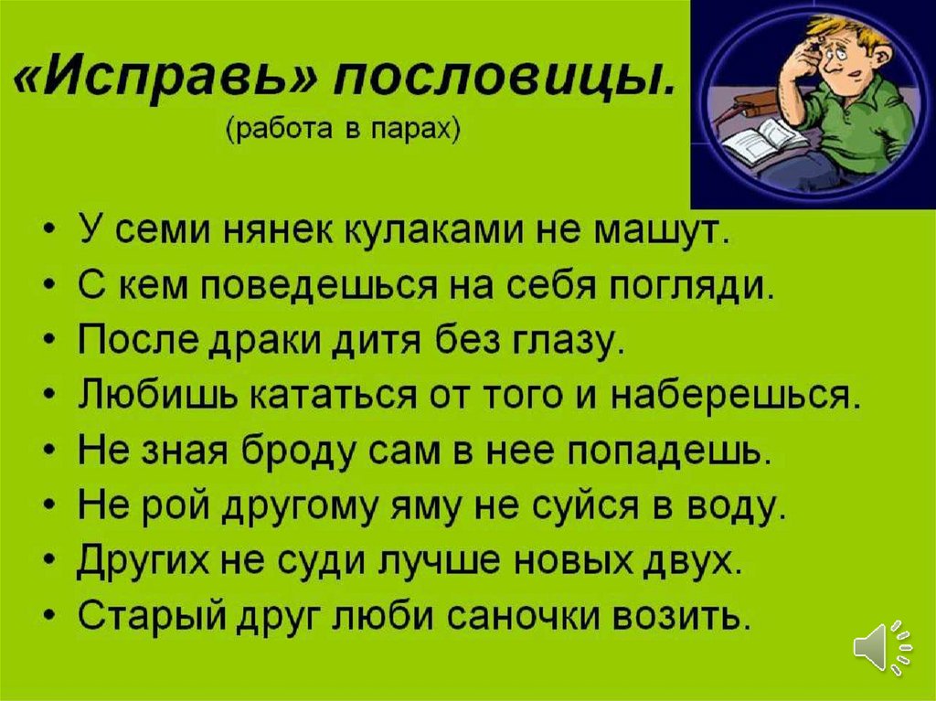 Верному другу нет цены поговорка: Спишите пословицы, устно объясните их смысл. Подчеркните все орфограммы. Подпишите род всех прилагательных. Х…роша вере…ка...