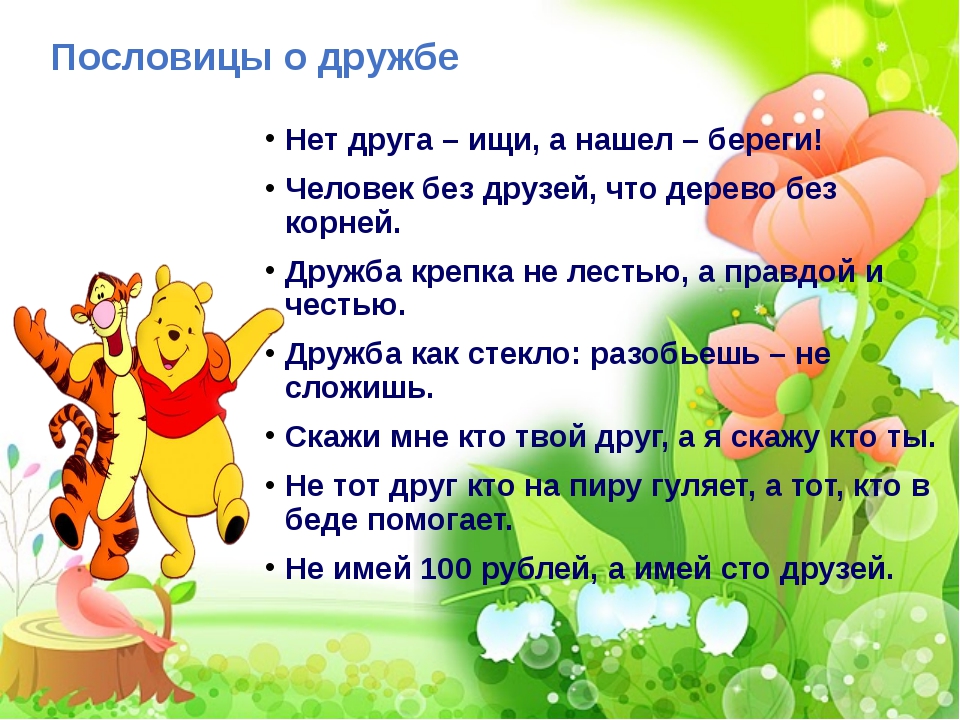 Пословицы на русском языке о дружбе: Пословицы , поговорки о дружбе