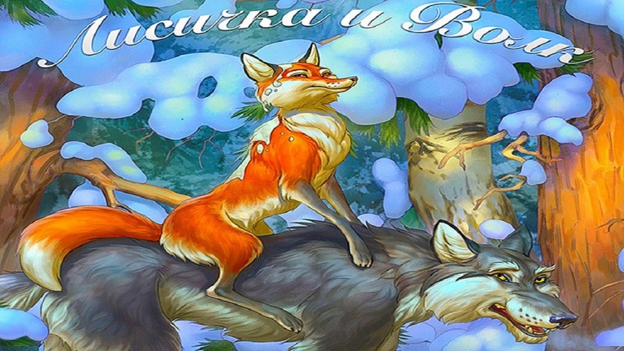 Слушать онлайн сказку лиса и волк: Аудио сказка Лиса и волк. Слушать онлайн или скачать