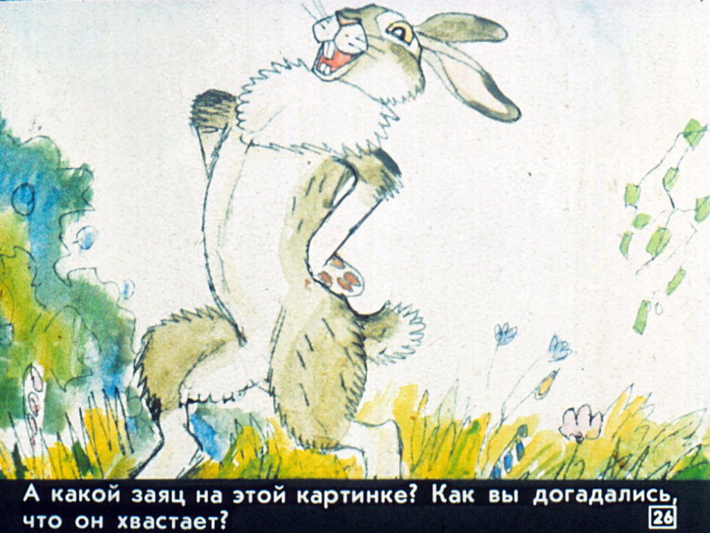 Заяц хвастунишка: Сказка "Заяц-хвастунишка" | Мамины сказки