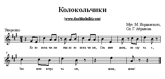 Детские песни колокольчики звенят: Колокольчики звенят слушать онлайн и скачать