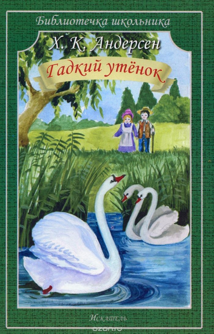 Кто написал гадкого утенка сказка: Сказка Гадкий утенок - Ганс Христиан Андерсен. Читать онлайн.