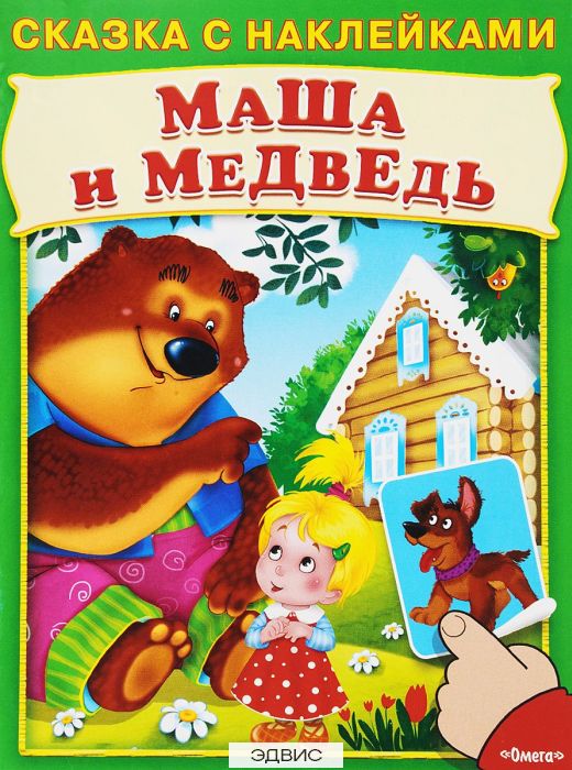 Маша и медведь сказка о чем: Анализ сказки Маша и медведь