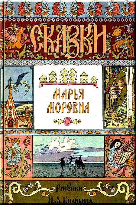 Марья моревна русская народная сказка распечатать: Читать сказку Марья Моревна онлайн