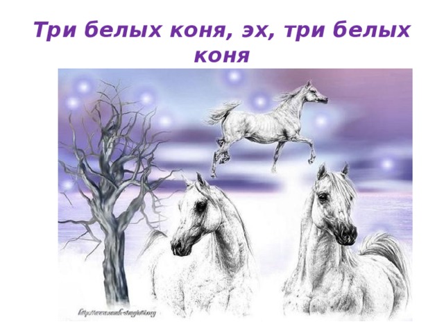 Эх три белых коня эх три белых коня: Песня Тройка (Три белых коня) слушать онлайн и скачать