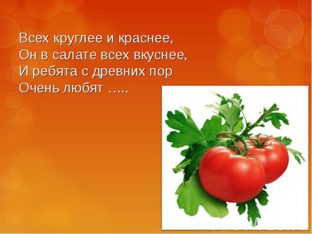 Детские загадки про помидор: Загадки про помидоры для детей (с ответами), загадки помидорах томаты для самых маленьких ребят малышей ребенка школьника 1 2 3 4 5 6 лет класс детсад