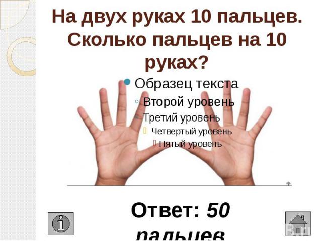 На двух руках 10 пальцев сколько пальцев на 10 руках: У человека на двух руках 10 пальцев. сколько пальцев на десяти руках?