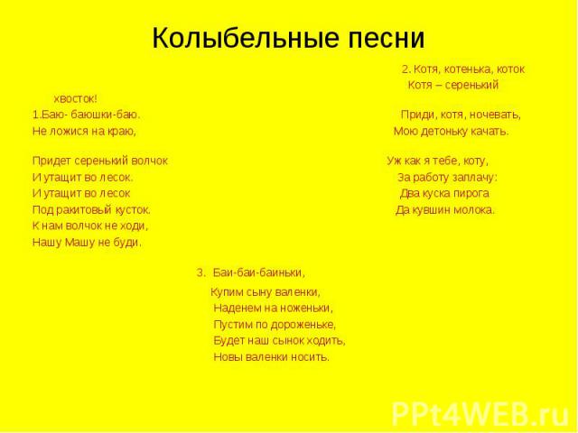 Баю баюшки песня колыбельная: Баю-баюшки-баю, не ложися на краю