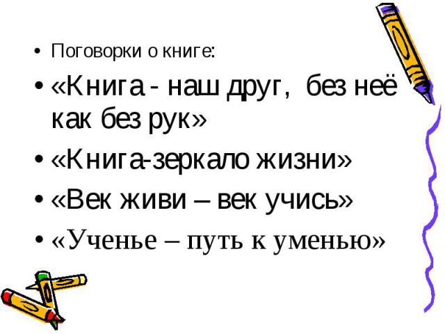 Пословицы о книгах для 3 класса: Пословицы о книгах для детей 1, 2, 3 класса