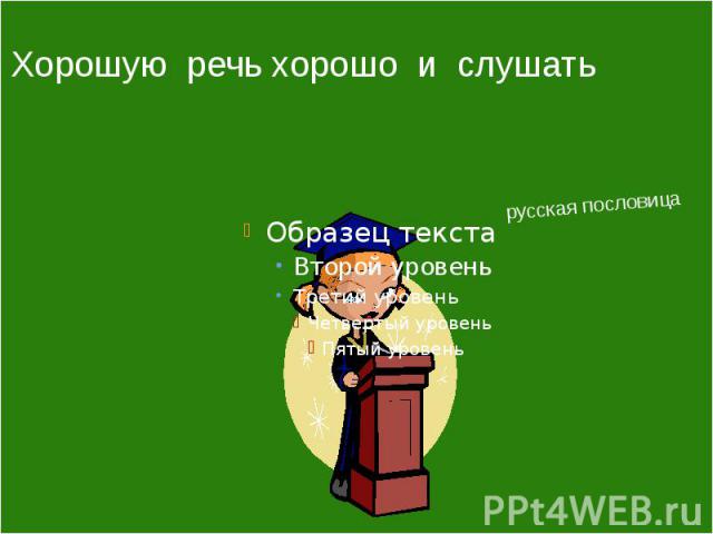 Приятно и речи слушать умные речи пословица: Составь из слов предложение пословицу. Запиши его. приятно, речи, слушать, и, умные.