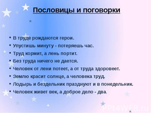 Пословицы на тему о труде: Нужно 5 поговорок и 5 пословиц о труде