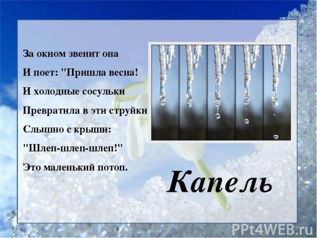 Зимой живет лежит а весной умрет бежит: Прочитайте.вставьте пропущенные буквы.объясните отгадки к загадкам.выпишите четыре глагола в единственном числе,а рядом запишите эти же...