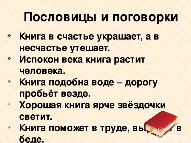 Русские пословицы о книге: Пословицы и поговорки о книге